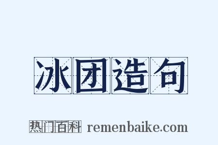 冰团造句是什么意思的图片